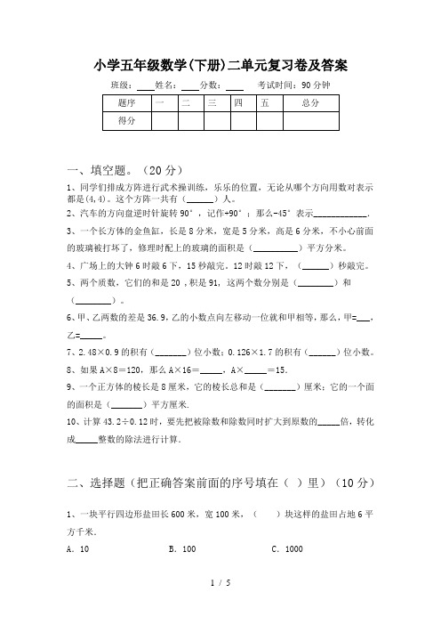 小学五年级数学(下册)二单元复习卷及答案