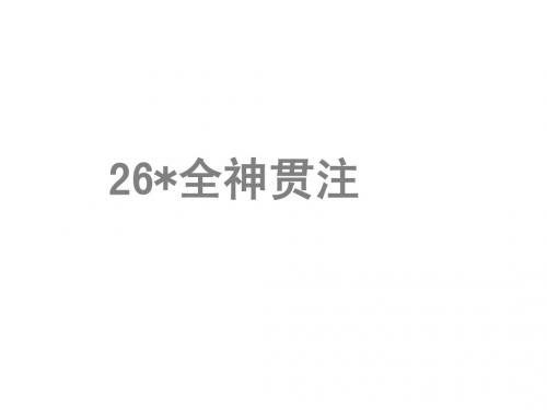 新课标人教版四年级下册语文《全神贯注》课件