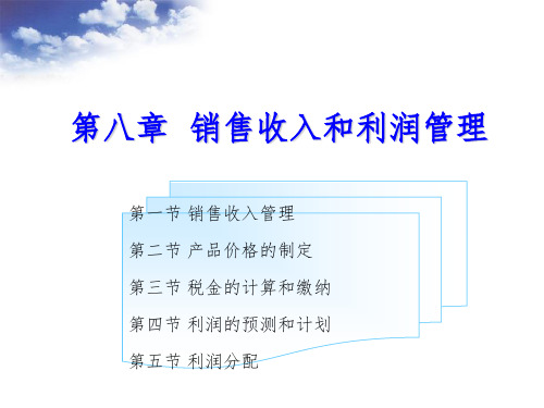 销售收入和利润管理PPT课件