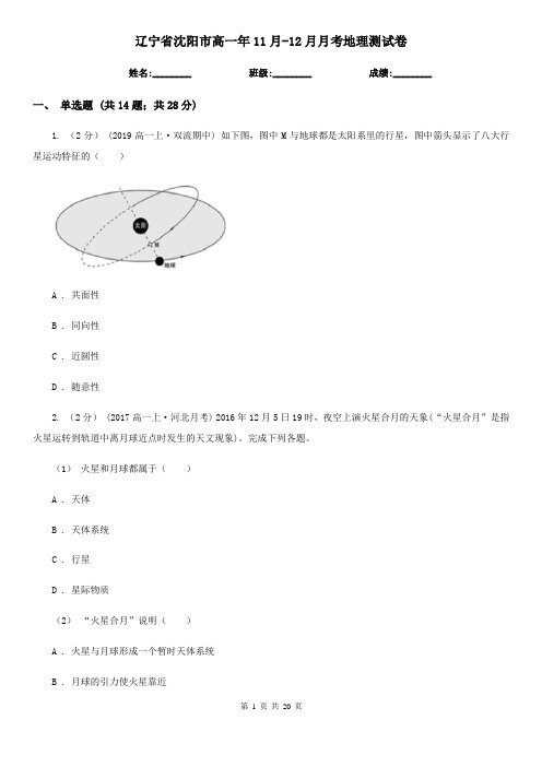 辽宁省沈阳市高一年11月-12月月考地理测试卷