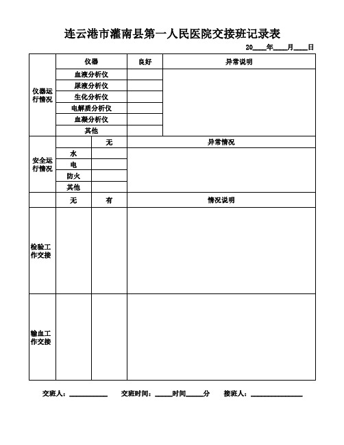 检验科交接班记录表