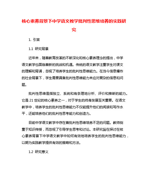 核心素养背景下中学语文教学批判性思维培养的实践研究