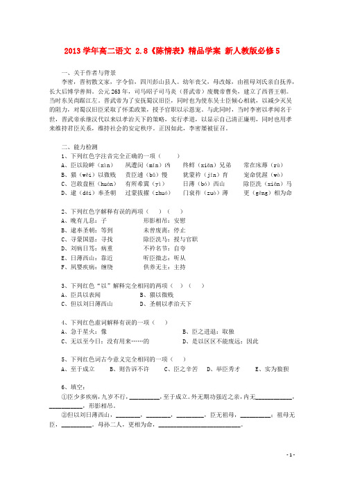 高中语文 2.8《陈情表》精品学案 新人教版必修5