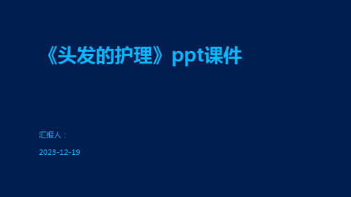 《头发的护理》ppt课件