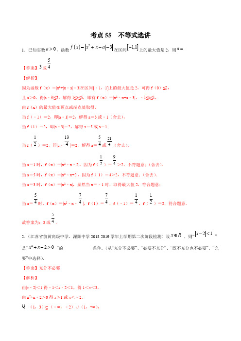 考点55 不等式选讲-2020年领军高考数学一轮必刷题(江苏版)(解析版)