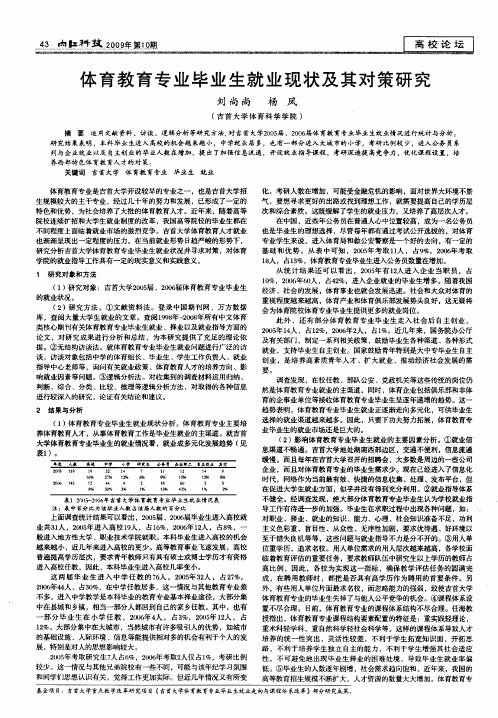 体育教育专业毕业生就业现状及其对策研究