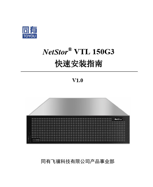 NetStor VTL150G3 快速安装指南V1.0