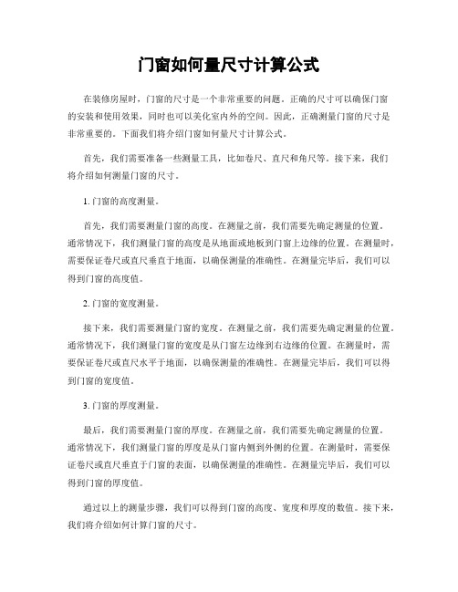 门窗如何量尺寸计算公式