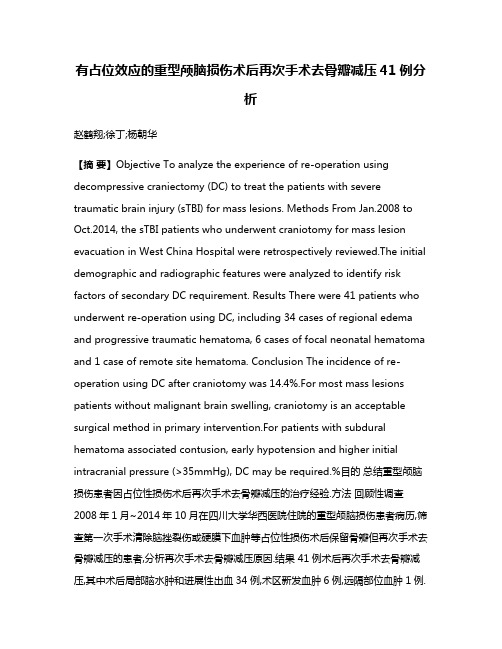 有占位效应的重型颅脑损伤术后再次手术去骨瓣减压41例分析