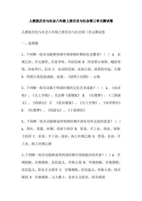 人教版历史与社会八年级上册历史与社会第三单元测试卷