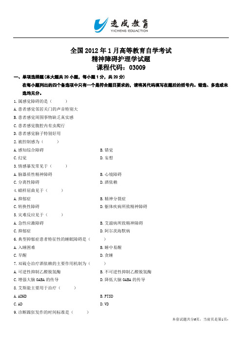 全国2012年1月高等教育自学考试精神障碍护理学试题