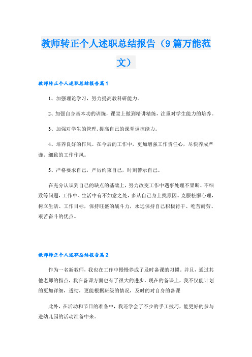 教师转正个人述职总结报告(9篇万能范文)