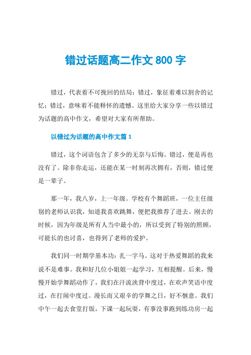 错过话题高二作文800字