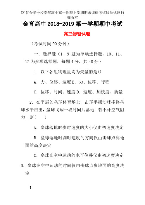 XX省金华十校学年高中高一物理上学期期末调研考试试卷试题扫描版本