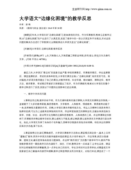 大学语文“边缘化困境”的教学反思.doc