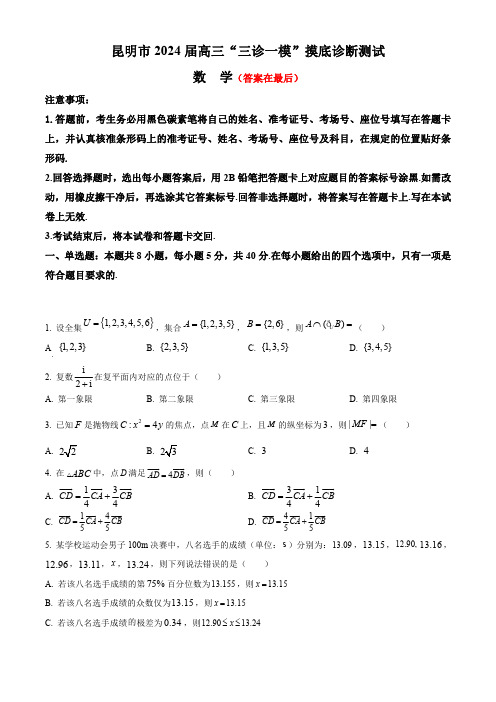 云南省昆明市2024届高三上学期1月“三诊一模”摸底诊断测试(期末)数学含解析