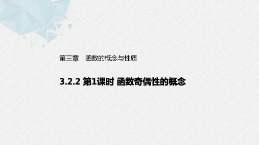 3.2.2 第1课时 奇偶性的概念