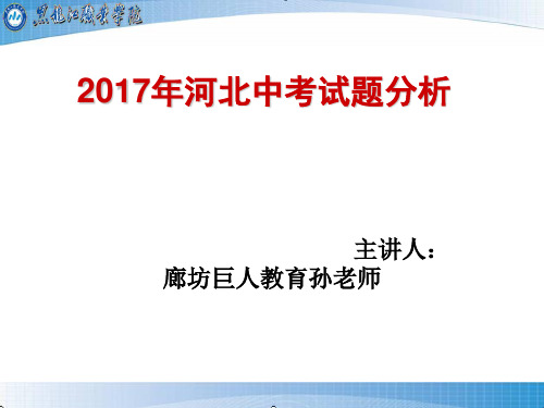 2017年河北省中考试卷分析