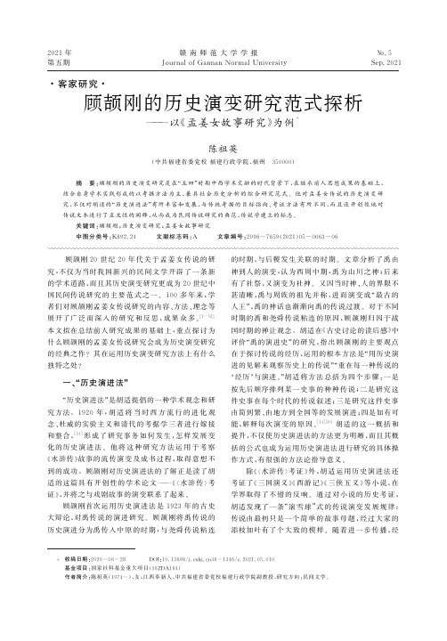 顾颉刚的历史演变研究范式探析———以《孟姜女故事研究》为例