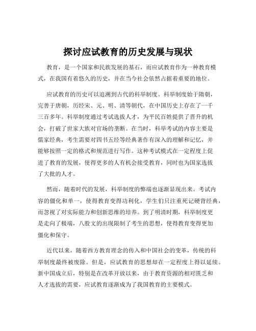 探讨应试教育的历史发展与现状