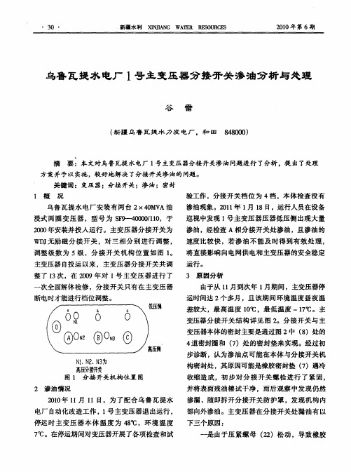 乌鲁瓦提水电厂1号主变压器分接开关渗油分析与处理