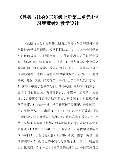 《品德与社会》三年级上册第二单元《学习智慧树》教学设计