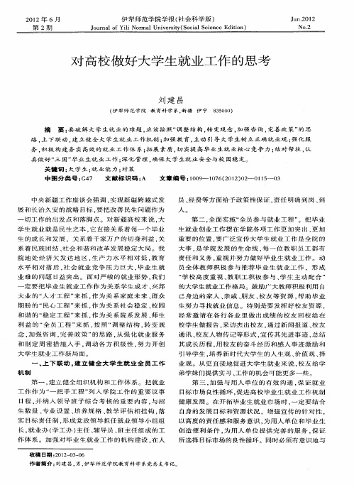 对高校做好大学生就业工作的思考