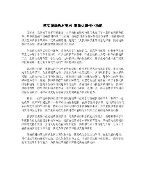 落实统编教材要求 重新认识作业功能