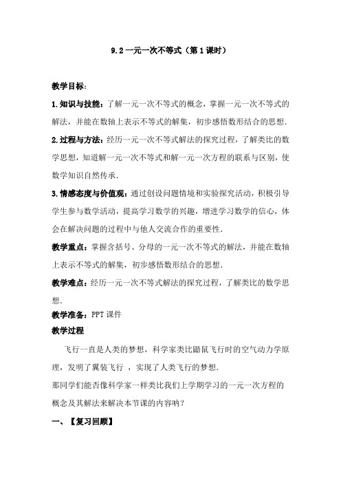 人教版七年级数学下《9.2一元一次不等式(1)》优课教案(配套A)