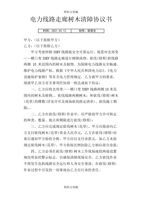 树木清理协议书之欧阳文创编