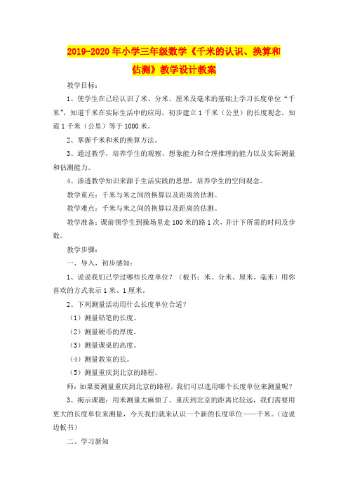 2019-2020年小学三年级数学《千米的认识、换算和估测》教学设计教案