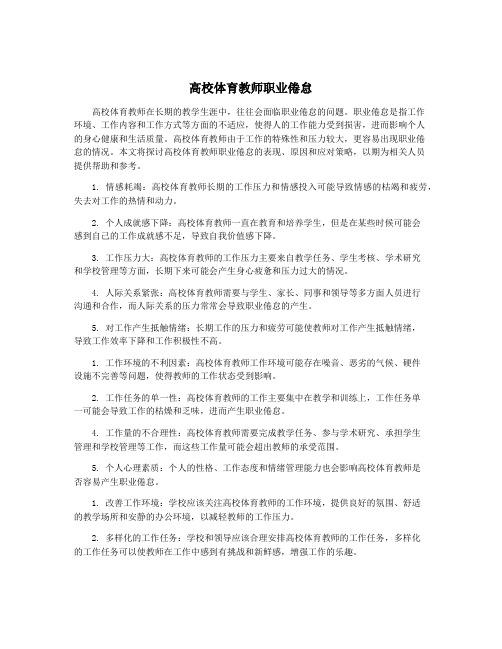 高校体育教师职业倦怠