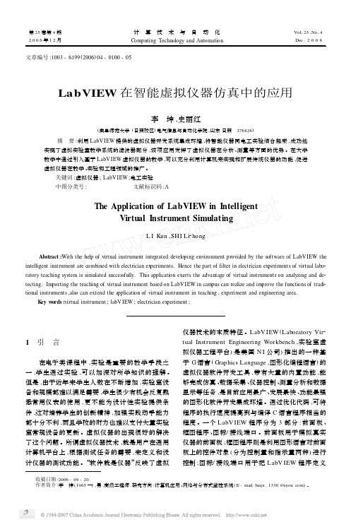 LabVIEW在智能虚拟仪器仿真中的应用
