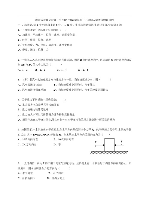 湖南省双峰县双峰一中高一下学期入学考试物理试题