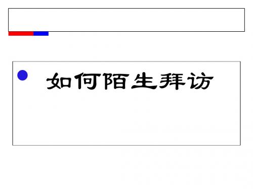 如何陌生拜访客户及面谈技巧培训(PPT 43张)