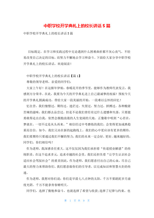 中职学校开学典礼上的校长讲话5篇