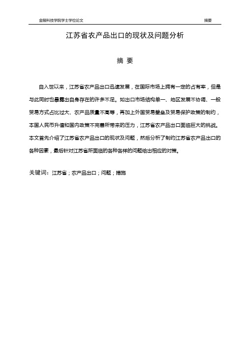 江苏省农产品出口的现状及问题分析