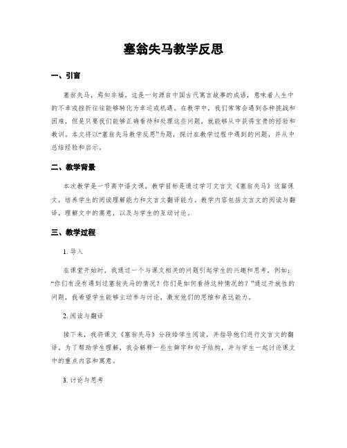 塞翁失马教学反思