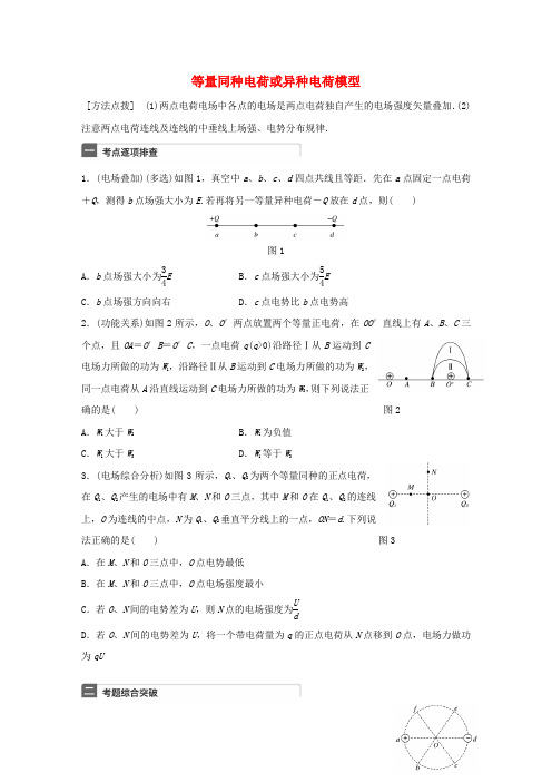 高考物理一轮复习 第8章 电场 微专题39 等量同种电荷或异种电荷模型