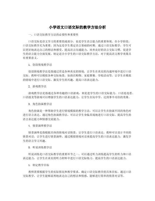 小学语文口语交际的教学方法分析