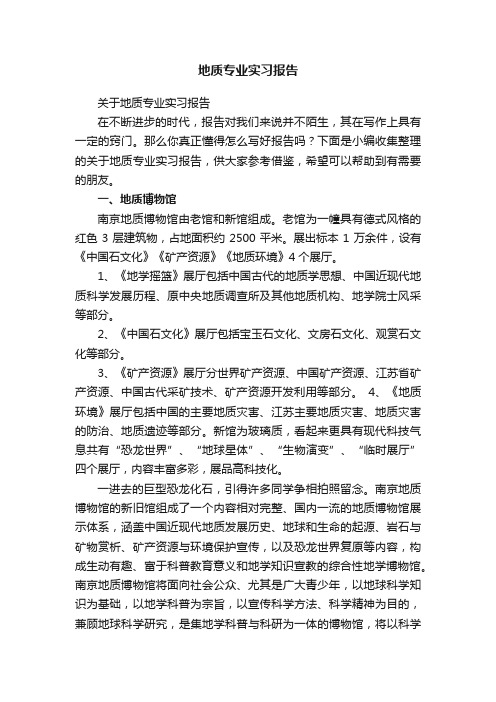 关于地质专业实习报告