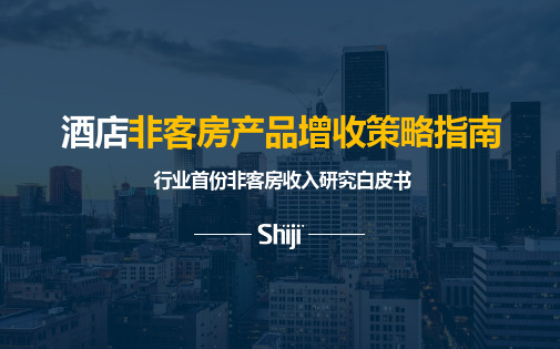 酒店非客房产品增收策略指南-2021.4