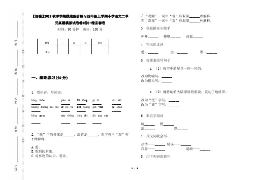 【部编】2019秋季学期摸底综合练习四年级上学期小学语文二单元真题模拟试卷卷(②)-精品套卷