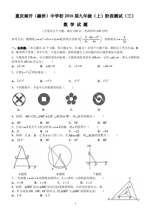 重庆南开中学阶段测试三数学(含答案)