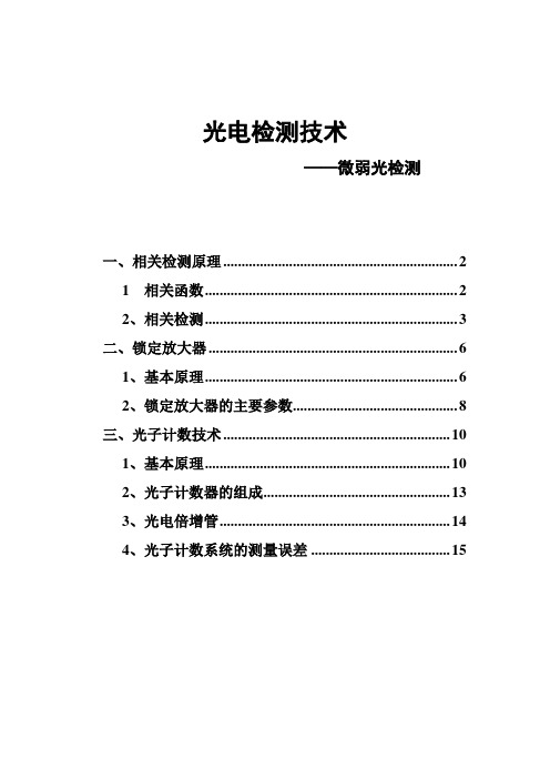 微弱光信号探测