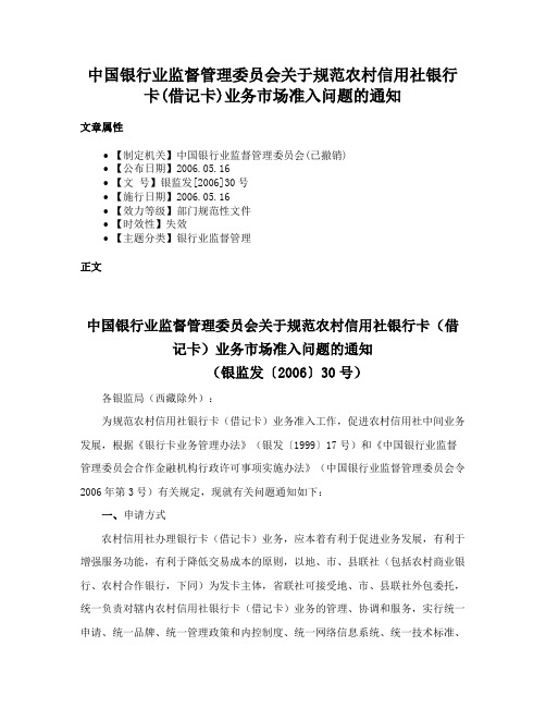 中国银行业监督管理委员会关于规范农村信用社银行卡(借记卡)业务市场准入问题的通知