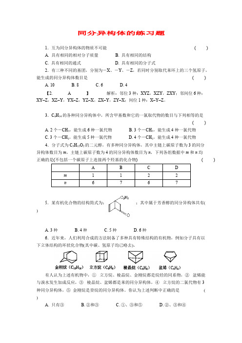 (完整版)同分异构体的练习题带答案