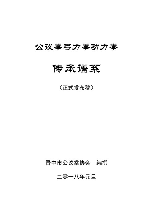 公议拳弓力拳功力拳传承谱系(2018年元旦发布)