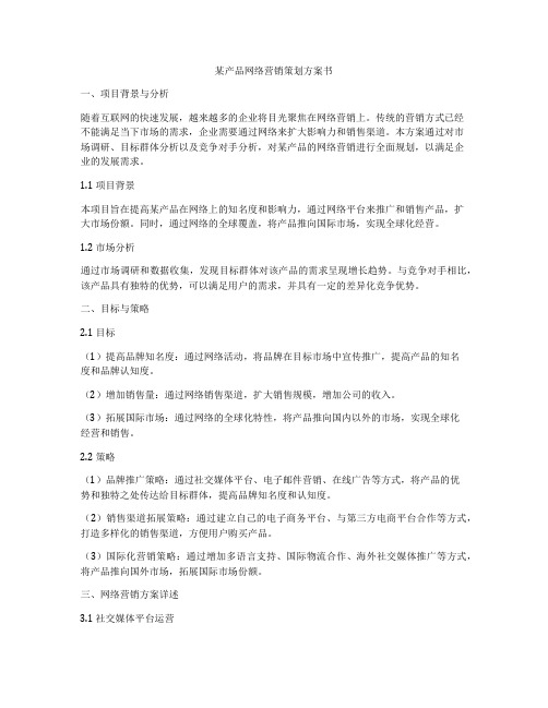 某产品网络营销策划方案书