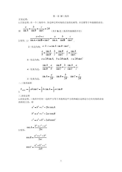 (完整版)解三角形单元测试题及答案